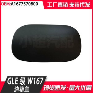 ฝาถังน้ำมัน W167เมอร์เซเดส-เบนซ์ GLE-คลาส A1677570800วัสดุ PP - Product Image 3