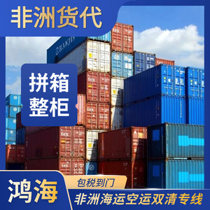 บริษัท ฮอน ไห่ แอฟริกา โลจิสติกส์ บริการขนส่งสินค้าทางทะเลและทางอากาศไปยังแอฟริกา ขนส่งสินค้าแบบ LCL ด่วน 45 วันทางทะเล 10 วันทางอากาศ - Product Image 2