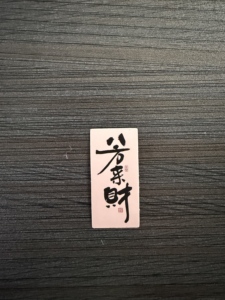 Wholesale Chinese Auspicious Calligraphy Waterproof Vinyl Sticker Fang Le Cai 'Happiness Fortune' Handwritten Style Guangdong - Product Image 6