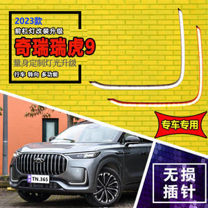 ไฟเดย์ไลท์ LED สำหรับ Chery Tiggo 9 ปี 2023  ไฟตกแต่งกันชนหน้า พร้อมไฟเลี้ยวและไฟตัดหมอกแบบอัพเกรด - Product Image 1