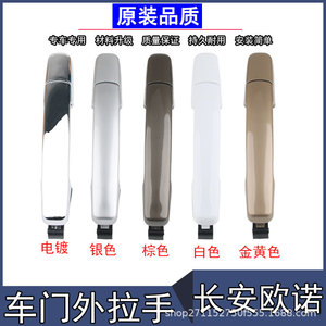 Poignée de porte Changan Ounuo en ABS électroplaqué pour remplacement et réparation automobile - Product Image 2