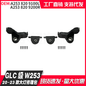 Benz Glc Class X253 Headlight Repair <b>Kit</b> A2538209100L A2538209200R 2020 2023 Left Right Screw Mounting Bracket - Product Image 4