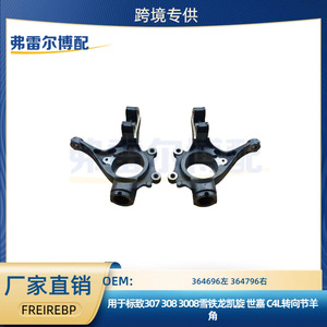 ข้อต่อพวงมาลัย 364696 ซ้าย 364796 ขวา สำหรับ Peugeot 307 308 408 Citroen C4L C5 ซ่อมแซมเปลี่ยนทดแทน - Product Image 5