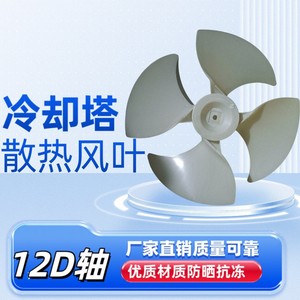 ใบพัดลมระบายความร้อนแบบเพลาพลาสติก 12D สำหรับหอทำความเย็น - Product Image 1