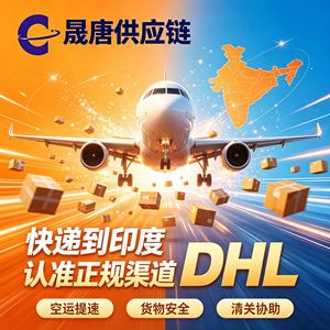 Expédition express internationale DHL de Chine vers l'Inde, transport aérien de marchandises générales, livraison rapide, multiples canaux - Product Image 1