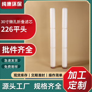 30 Inch Microporous Pleated Filter Cartridge 226 Flat Head Industrial Water Filtration Element - Product Image 1