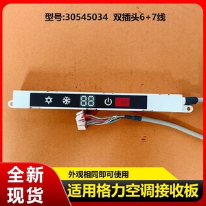 บอร์ดควบคุมเครื่องปรับอากาศกรี 30545034 ตัวรับสัญญาณยูนิตในอาคาร PCB ชิ้นส่วนพลาสติกทนทาน - Product Image 5