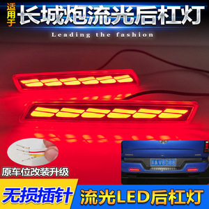 ไฟท้าย LED สำหรับกันชนหลัง Great Wall Cannon พร้อมไฟเบรก ไฟเลี้ยว สำหรับรุ่นโดยสาร ปี 2019-2025 ชุดอัพเกรด - Product Image 3