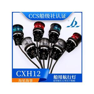 ไฟนำทางเรือรูปดาวทะเล CXH12 12V 24V ได้รับการรับรองมาตรฐาน CCS สำหรับเรือที่มีความยาวต่ำกว่า 12 เมตร - Product Image 1