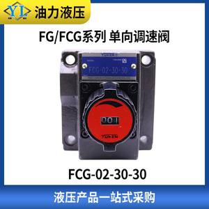 Vanne hydraulique de régulation de vitesse unidirectionnelle FCG-01/02/06/10-30-125/250-N-30 Vanne de régulation de débit de pression d'huile à solénoïde - Product Image 2