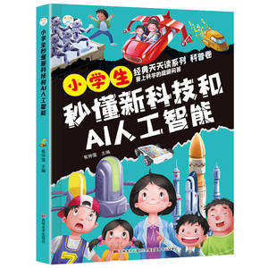 Livre <span class=keywords><strong>de</strong></span> bande dessinée scientifique sur l'IA et les technologies futuristes pour les élèves du primaire - Lecture extra-scolaire chinoise - Product Image 4