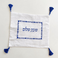 Housse de Challah en lin blanc avec broderie hébraïque et pompon, personnalisée, pour la maison juive, les rituels et les rassemblements.