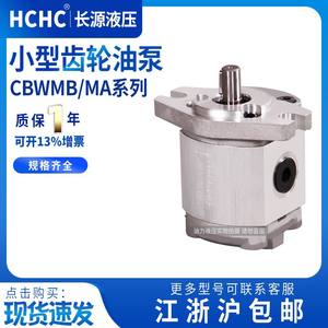 ปั๊มไฮดรอลิกเกียร์ขนาดเล็ก รุ่น HCHC Changyuan รุ่นใหม่ CBWMA-2.0-ALP และ CBWMB-F1.6-ALP - Product Image 5