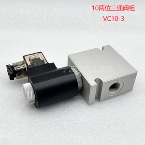 วาล์วควบคุมทิศทางไฮดรอลิกแบบสองตำแหน่งสามทาง VC10 3 วาล์วควบคุมทิศทางด้วยแม่เหล็กไฟฟ้าสำหรับเครื่องจักรวิศวกรรม - Product Image 1