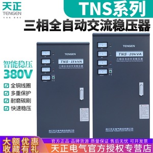Régulateur de tension Tianzheng TNS 15KVA triphasé 380V à réinitialisation automatique, alimentation haute puissance - Product Image 3