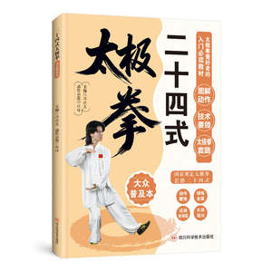 24式太极（太極拳）图解练习-高效动作 短时间练习 综合训练 传统 - Product Image 5