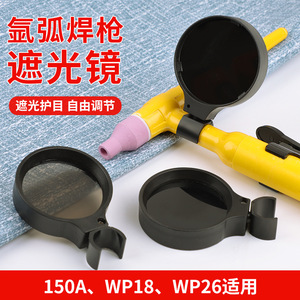 Tig Welding Torch Shield 360 Degree Rotating Adjustable Angle Air Cooled Argon Welding Protection Sunshade PP Material - Product Image 4