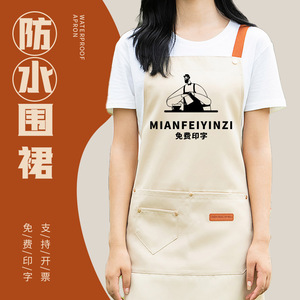 Tablier imperméable Mianfeiyinzi avec impression de logo personnalisé pour restaurant, boulangerie, salon de thé, barista, unisexe, couleur unie, tissé - Product Image 1
