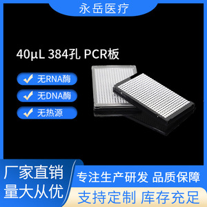 แผ่นเพาะเชื้อ PCR ยี่ห้อ Yongyue 384 หลุม 40 ลิตร ก้นแบน โครงสีดำ หลอดสีขาว ฆ่าเชื้อได้ สำหรับห้องปฏิบัติการ - Product Image 5