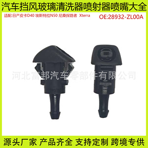 Nissan D40 Estrada N50 Pathfinder <b>Washer</b> Nozzle H28932 ZL00A Plastic Mechanical Injector Nozzle For Pickup Trucks - Product Image 5