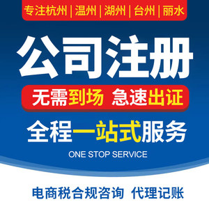 Registro de Empresa, Licencia Comercial, Contabilidad, Declaración de Impuestos, Cumplimiento del Comercio Electrónico, Empresa Nacional de Zhejiang - Product Image 2