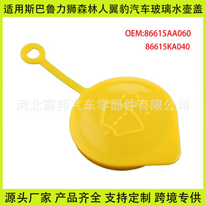 Fb Windshield <b>Washer</b> Fluid Reservoir Cap For Subaru Forester Impreza Legacy Plastic 86615KA040 - Product Image 5