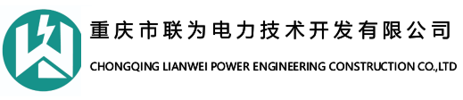 Chongqing Lianwei Electric Power Technology Development Co., Ltd. logo