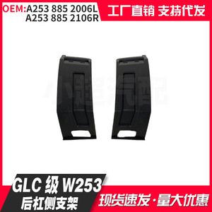 Mercedes-Benz Glc W253 Rear Bumper Side Bracket A2538852006L A2538852106R Standard Part - Product Image 1