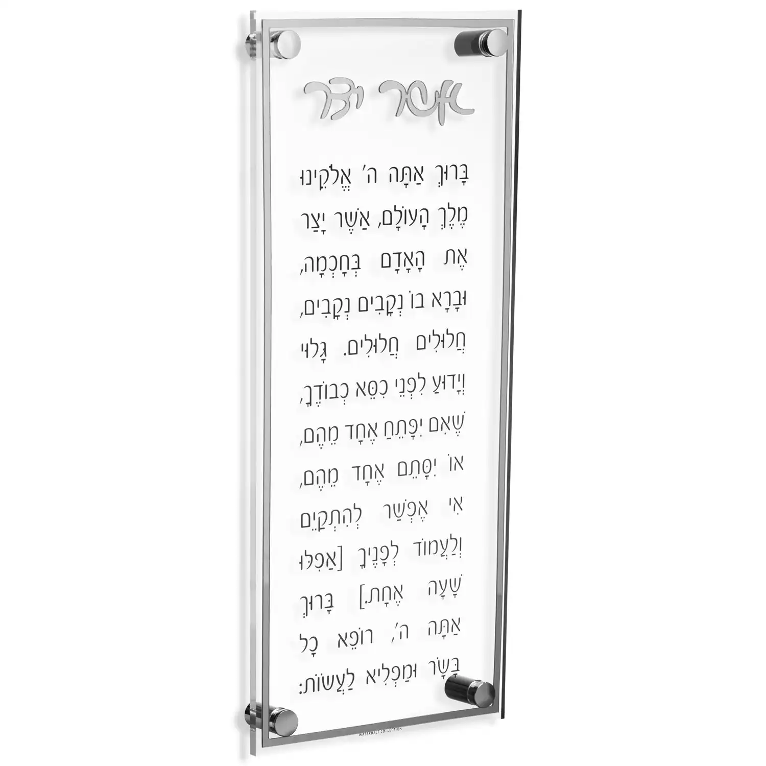 Judaica Lucite Asher Yatzar, Заводская еврейская акриловая настенная доска, настенная доска, коллекция Waterdale