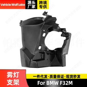 Bmw F32m Fog Light Bezel <b>Bracket</b> Front Bumper ABS <b>Plastic</b> Right Left Side 51118054511 51118054512 - Product Image 5