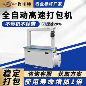 Máquina Flejadora Automática Shortcut SD-860DH, Ancho de Cinta de 12 mm, Equipo de Empaquetado Totalmente Automático - Product Image 5