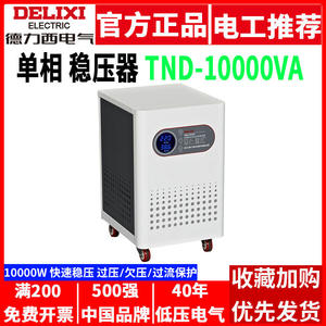 Stabilisateur de tension monophasé entièrement automatique haute puissance Delixi 10 kW, usage domestique et industriel, AC 220 V, cuivre, triphasé 10000 W - Product Image 5