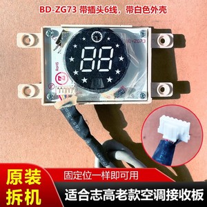 บอร์ดรับสัญญาณเครื่องปรับอากาศชิโก้ BD ZG73 บอร์ดควบคุมพร้อมไฟแสดงสถานะ ติดตั้งง่าย อะไหล่สำหรับติดผนัง - Product Image 5