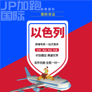 Expédition internationale express Israël Chine vers Israël par voie aérienne et maritime, ligne dédiée avec assurance et taxes incluses - Product Image 1