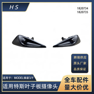 Hantis Tesla รุ่น3 Y Fender 1820734กล้องรถพลาสติก1820735ซ้ายและขวา - Product Image 5