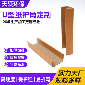 Protections d'angle en papier en forme de U Tianshuo, papier kraft, protection des bords des meubles, emballage, stockage, transport - Product Image 3
