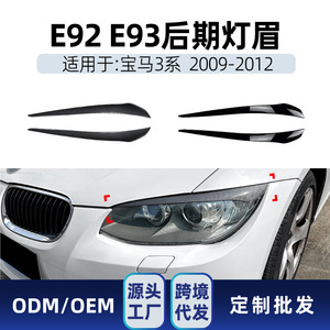 บีเอ็มดับเบิลยู ซีรีส์ 3 E92 E93 Lci 2009 2012 สติกเกอร์คิ้วไฟหน้าสีดำเปียโนลายคาร์บอนไฟเบอร์สติกเกอร์ติดรถยนต์ - Product Image 4