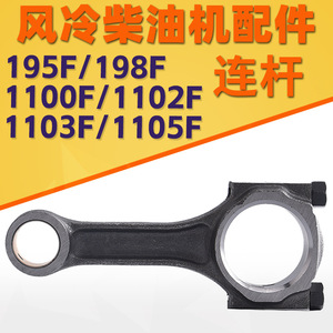ก้านสูบสำหรับเครื่องยนต์ดีเซล 195F 198F 1100F 1102F 1103F 1105F อะไหล่ทดแทน - Product Image 5