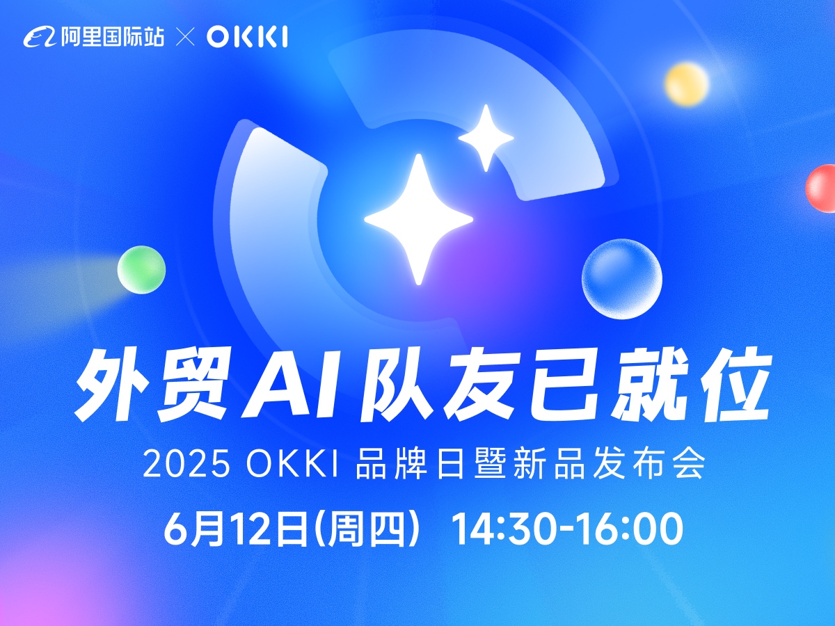 6月12日【2025 OKK|品牌日暨新品发布会】 外贸AI队友已就位