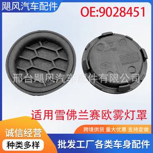 Chevrolet Sail Front Fog Light Cover 9028451 Plastic <b>Clip</b> On Dustproof Sealing Cover Bumper Light Trim - Product Image 5