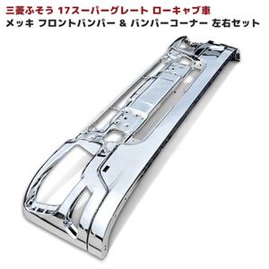 HIACE – pare-chocs avant et pare-chocs à usage domestique pour Mitsubishi Fuso new <span class=keywords><strong>17</strong></span> Super Large, <span class=keywords><strong>coin</strong></span> gauche et droit, ensemble bas - Product Image 2