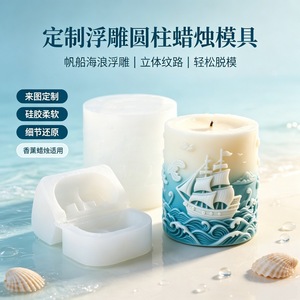 Ocean Themed Embossed Cylindrical Candle Mold For DIY Candle Making Kits Pillar Shape Transparent White Customizable Design - Product Image 5