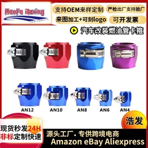 Haofa Collier de serrage pour conduite de carburant AN4 AN6 AN8 AN10 AN12 AN16 en alliage d'aluminium pour modification automobile et mise à niveau - Product Image 4