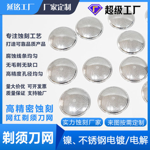 ฝาครอบตาข่ายมีดโกนสแตนเลสแบบเคลือบด้วยไฟฟ้าสำหรับเครื่องโกนหนวดไฟฟ้า - Product Image 3