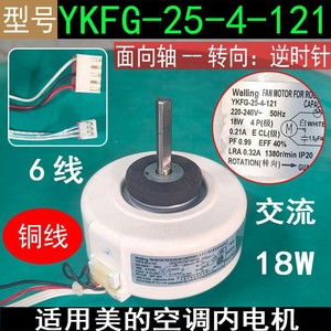 มอเตอร์พัดลม Midea รุ่น YKFG-25-4-121 18W 220V 50Hz สำหรับเครื่องปรับอากาศภายในห้อง - Product Image 5