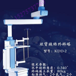 Kdd-2 Double Arm Rotating Surgical Tower 0-340 Rotation 80kg Load Hospital Operating Room Equipment - Product Image 1