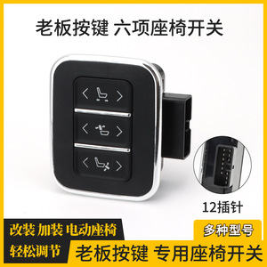 Interruptor de ajuste de asiento de coche de 6 vías Boss Key para actualización de asientos eléctricos, uso en vehículos comerciales - Product Image 3
