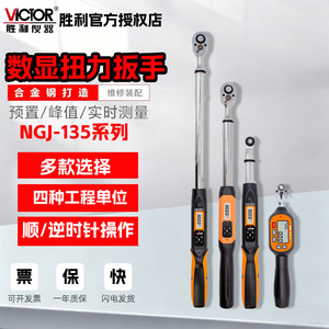 ประแจวัดแรงบิดดิจิตอล Victor Ngj135 ผลิตจากเหล็กอัลลอยด์ สำหรับงานซ่อมบำรุงอุตสาหกรรมยานยนต์ - Product Image 1