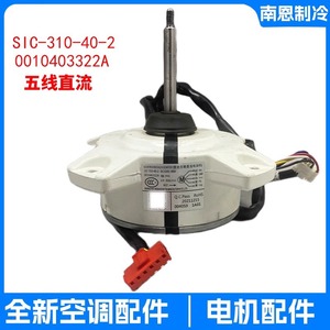 มอเตอร์พัดลมภายนอกเครื่องปรับอากาศไฮเออร์ รุ่น SIC-310-40-2 หมุนย้อนกลับ 0010403322A - Product Image 2