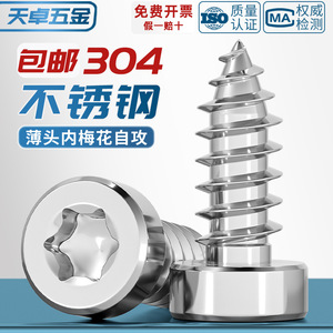 304 Stainless Steel Self Tapping Screw M2 3 M2 6 M3 M4 M5 M6 Inner Plum Blossom Head For Metal Fastening - Product Image 5